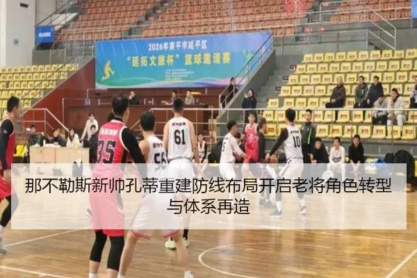 那不勒斯新帅孔蒂重建防线布局开启老将角色转型与体系再造