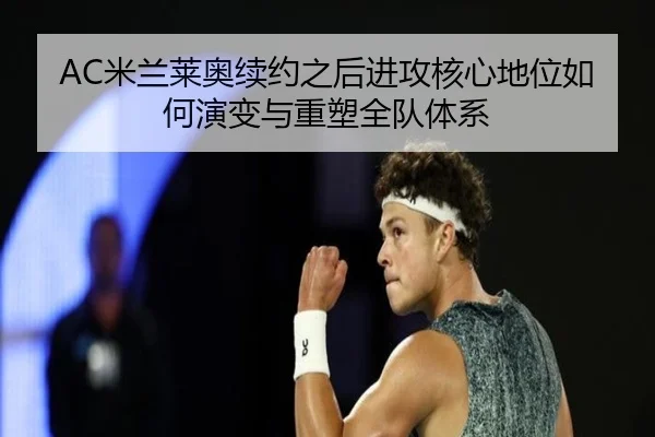 AC米兰莱奥续约之后进攻核心地位如何演变与重塑全队体系