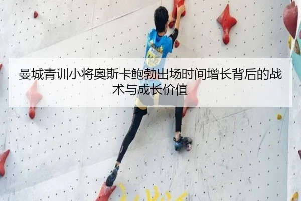 曼城青训小将奥斯卡鲍勃出场时间增长背后的战术与成长价值