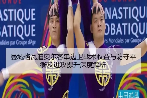 曼城格瓦迪奥尔客串边卫战术收益与防守平衡及进攻提升深度解析