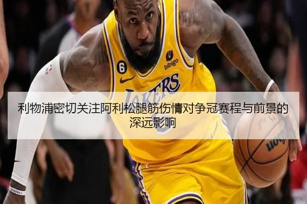 利物浦密切关注阿利松腿筋伤情对争冠赛程与前景的深远影响
