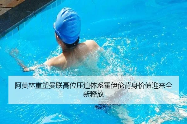 阿莫林重塑曼联高位压迫体系霍伊伦背身价值迎来全新释放