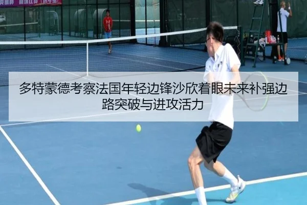 多特蒙德考察法国年轻边锋沙欣着眼未来补强边路突破与进攻活力
